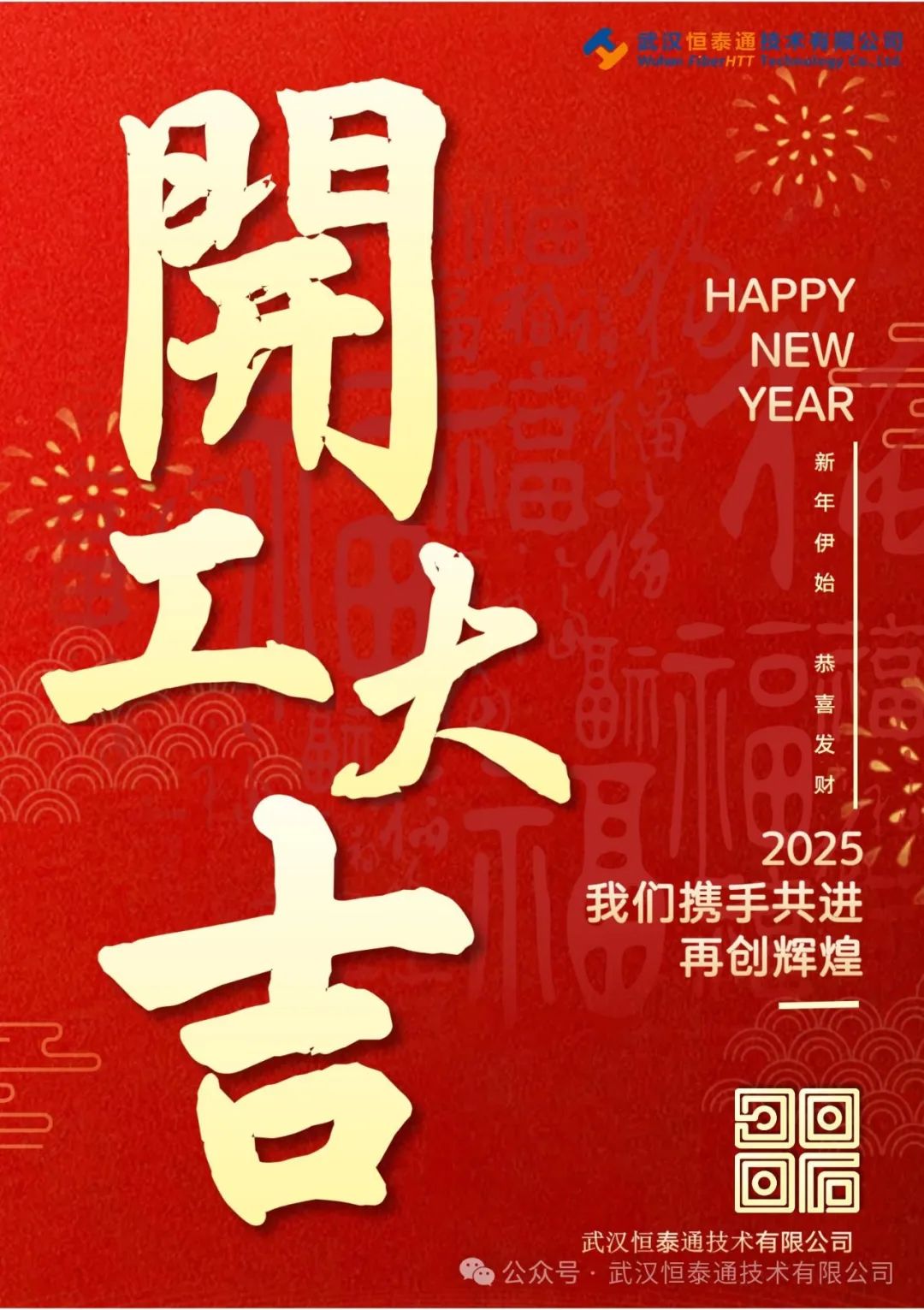 正月初八，開工大吉！！