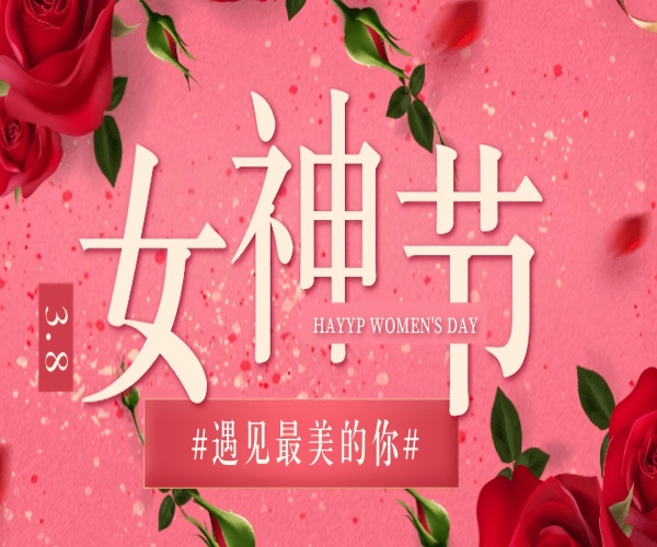 芳華綻放，致敬她力量