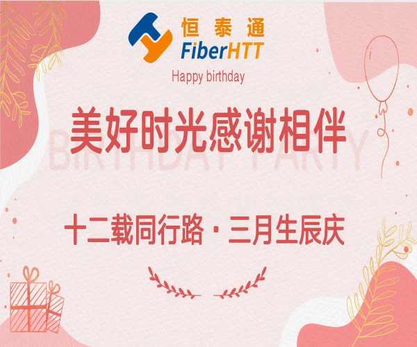 十二載同行路·三月生辰慶丨生日快樂??！