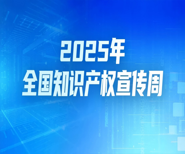第25個(gè)世界知識(shí)產(chǎn)權(quán)日｜武漢恒泰通以知識(shí)產(chǎn)權(quán)為翼，領(lǐng)航光通信未來(lái)